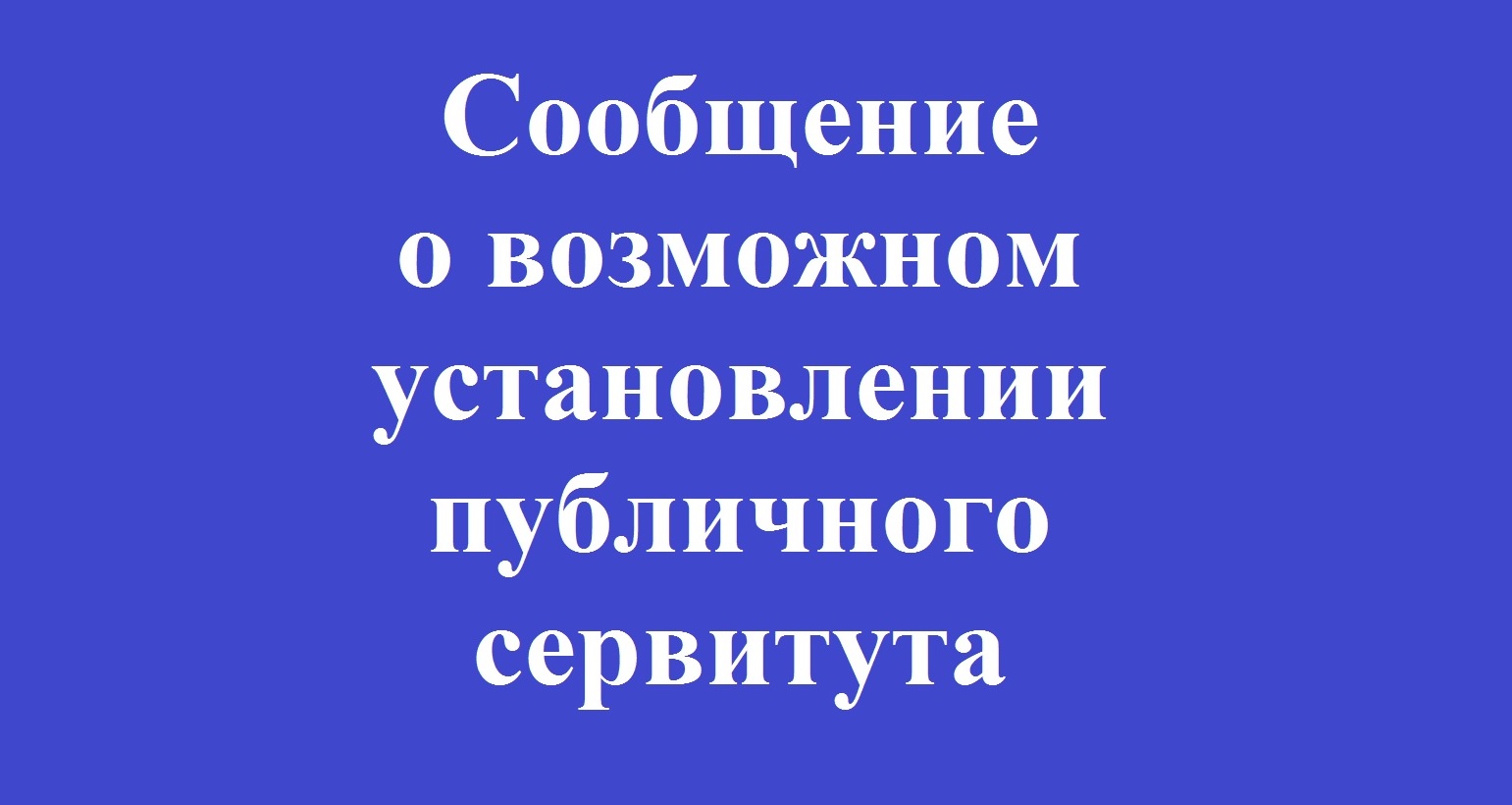 Сообщение о возможном установлении публичных сервитутов.